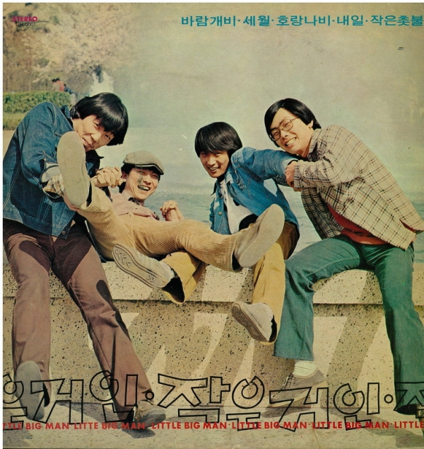 1979 작은거인 1집