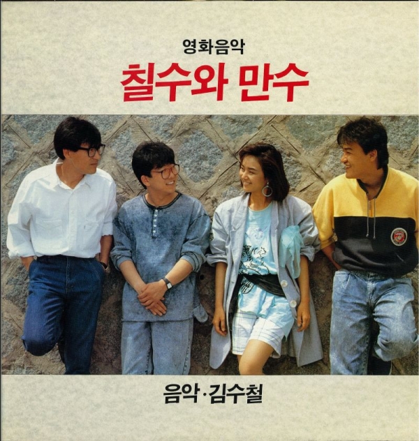 1988 철수와 만수