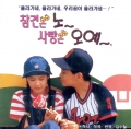 1993 참견은 노 사랑은 오예